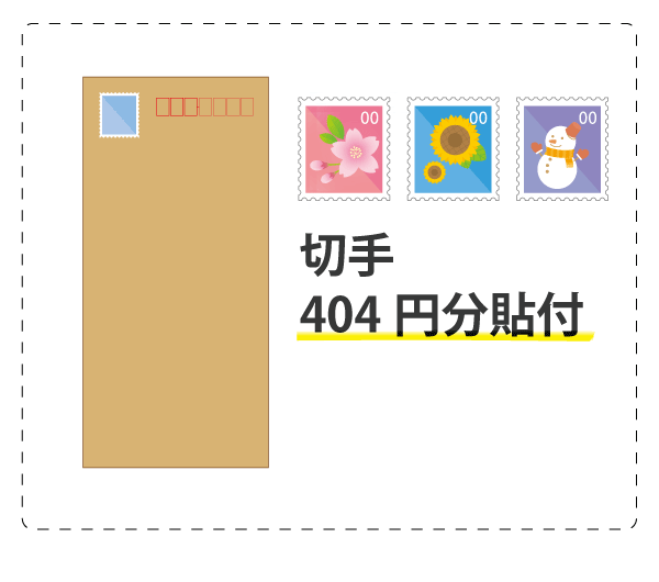 封筒(404円分の切手貼付)