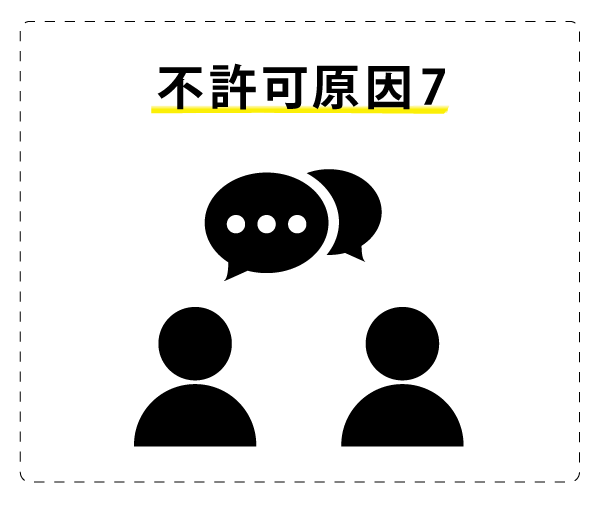 不許可原因7：お互いの言語が分からず会話・コミュニケーションが困難な場合